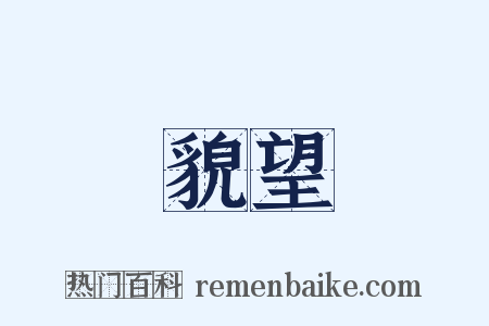 貌望是什么意思的图片